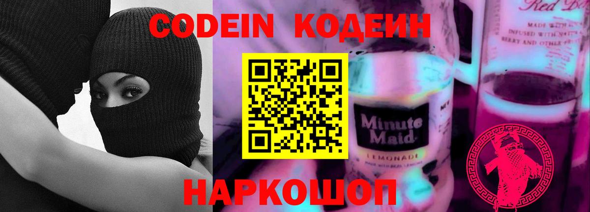 Кодеин Purple Drank Мытищи